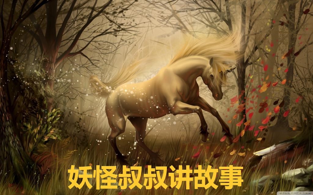 妖怪叔叔讲故事