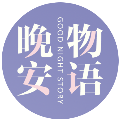 晚安物语