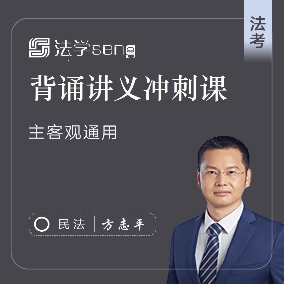 19法考主客观背诵讲义民法方志平