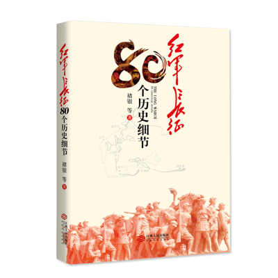 红军长征80个历史细节 红军长征80个历史细节