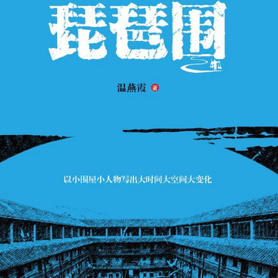 《琵琶围》 《琵琶围》