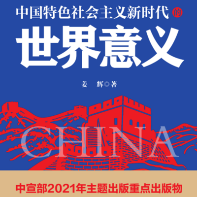 中国特色社会主义新时代的世界意义 中国特色社会主义新时代的世界意义