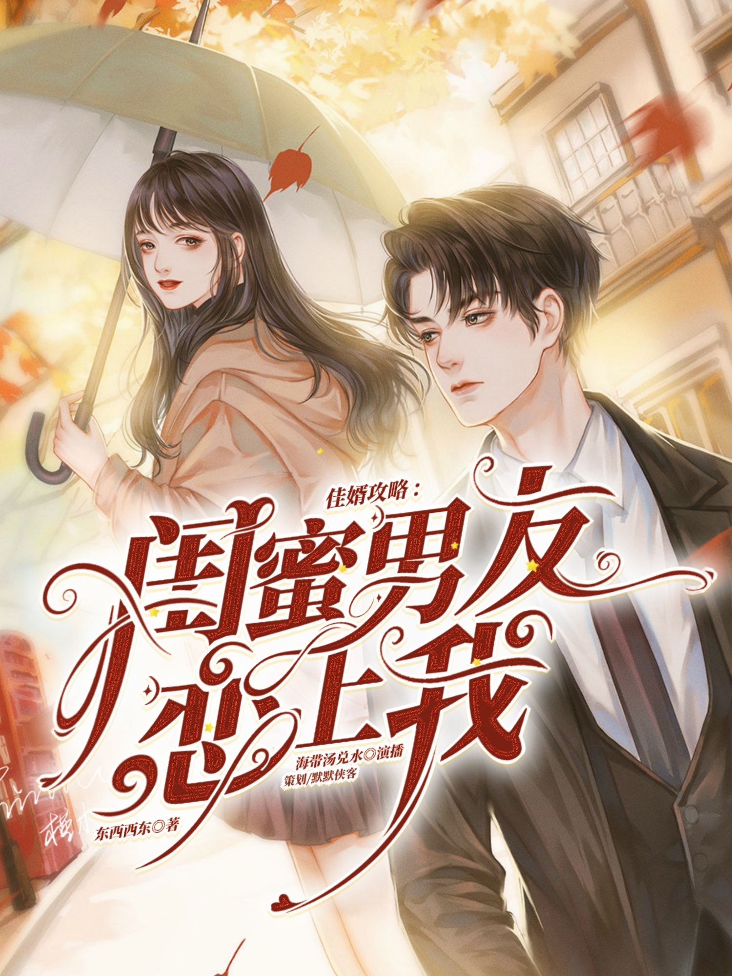 闺蜜男友恋上我丨现代言情丨多人有声剧
