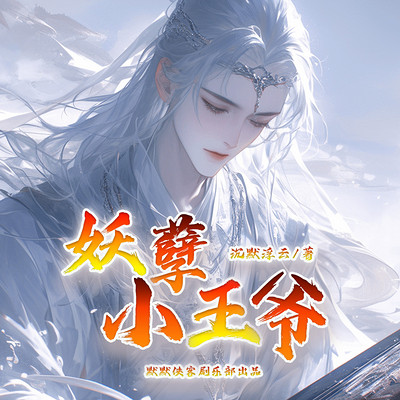 妖孽小王爷丨穿越无脑爽文 妖孽小王爷丨穿越无脑爽文
