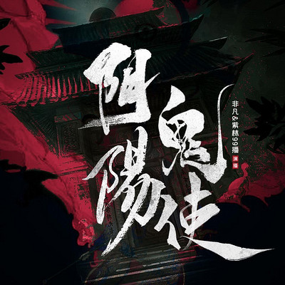 阴阳鬼使丨恐怖悬疑丨爆笑捉鬼 阴阳鬼使丨恐怖悬疑丨爆笑捉鬼