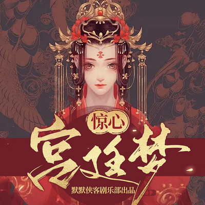 惊心宫廷梦丨古言穿越丨权谋丨多人有声剧 惊心宫廷梦丨古言穿越丨权谋丨多人有声剧