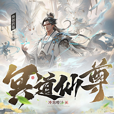 冥道仙尊丨东方玄幻丨热血爽文 冥道仙尊丨东方玄幻丨热血爽文