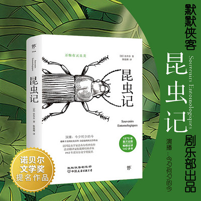 昆虫记丨中小学生必读的儿童百科丨出版物 昆虫记丨中小学生必读的儿童百科丨出版物