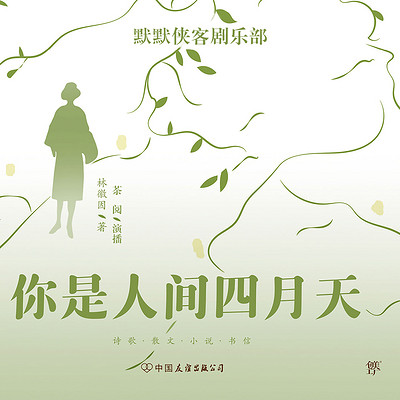 人间四月天丨林徽因的经典文集 人间四月天丨林徽因的经典文集