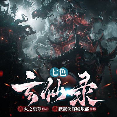 七色玄先录丨玄幻多人有声剧 七色玄先录丨玄幻多人有声剧