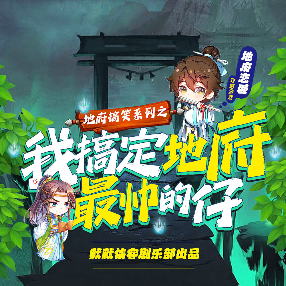 我搞定地府最帅的仔丨搞笑系列