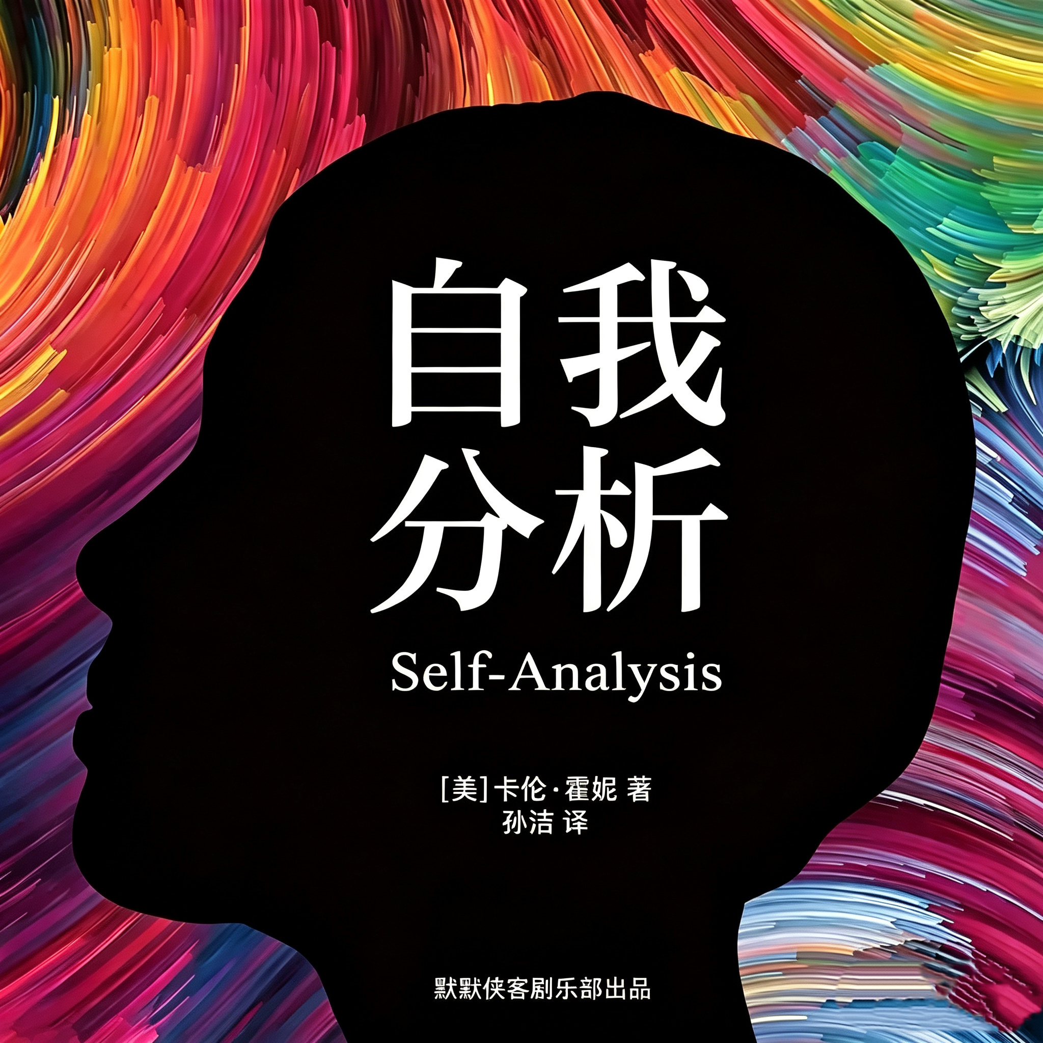 自我分析 | 卡伦霍妮丨心灵疗愈指南