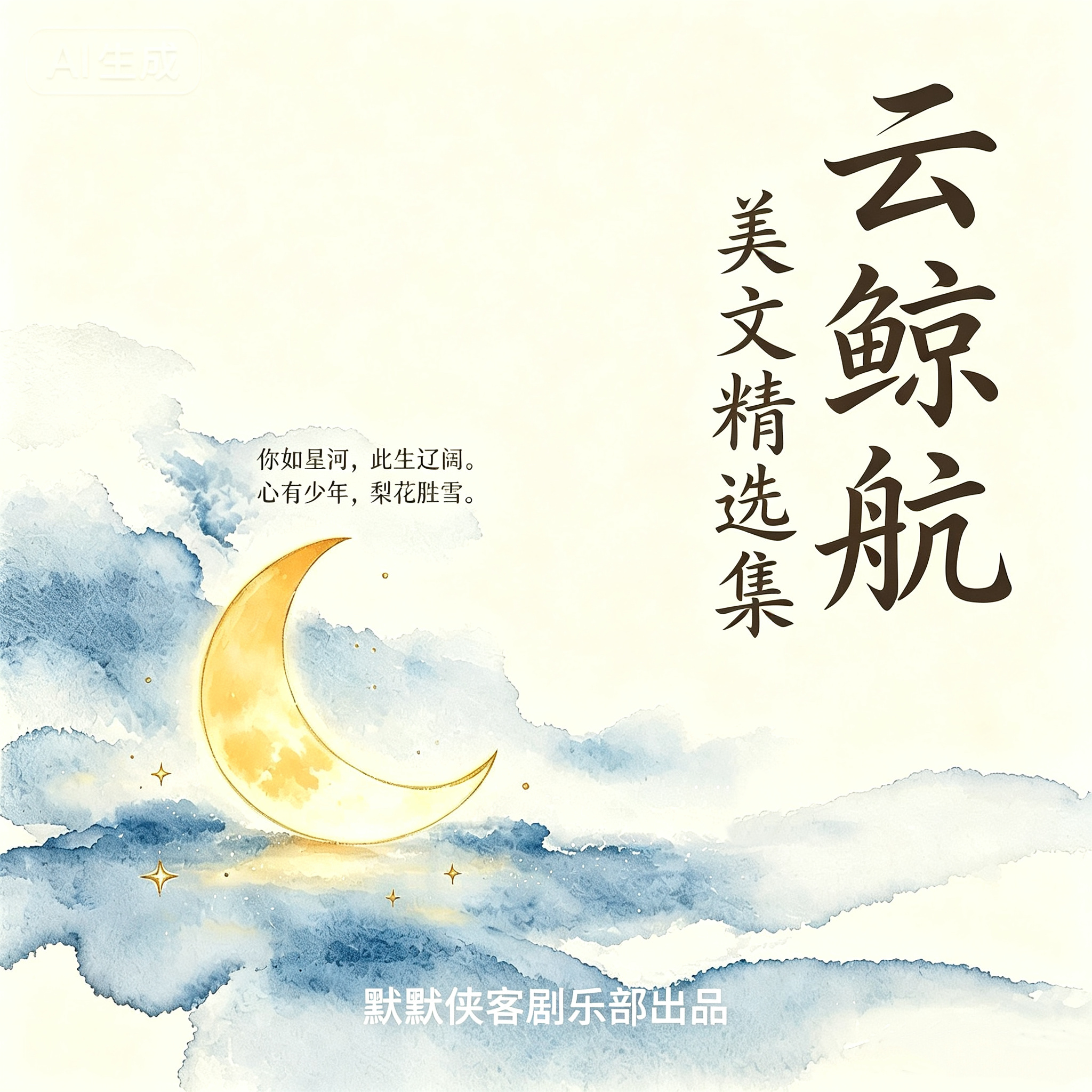云鲸航美文精选│你如星河,此生辽阔丨治愈