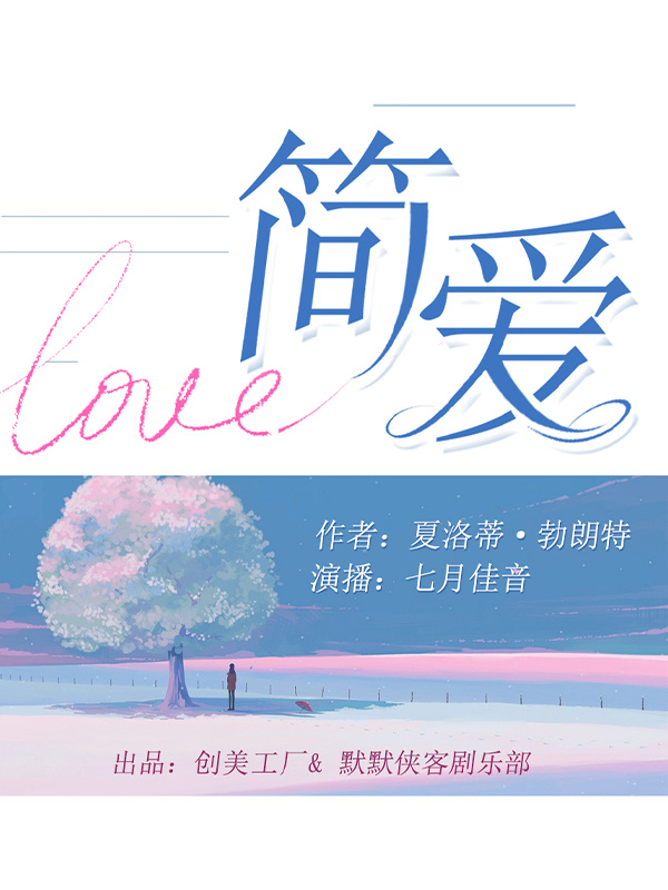 简·爱丨世界名著丨经典文学丨有声精品