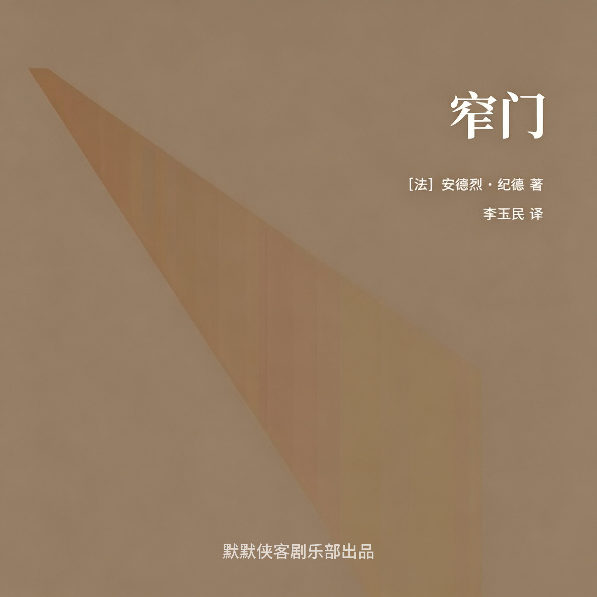 窄门丨诺奖得主纪德代表作丨 道德三部曲
