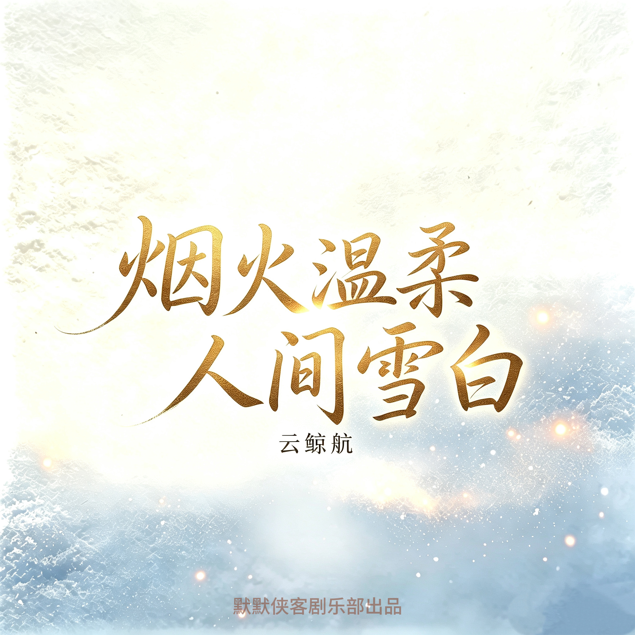 烟火温柔,人间雪白 | 云鲸航经典文学