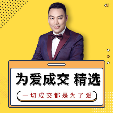 为爱成交·精选