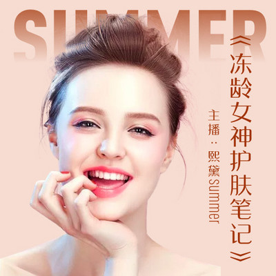 冻龄女神护肤笔记
