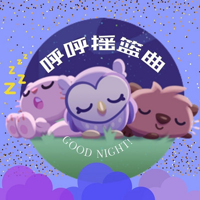 儿童助眠摇篮神曲全集｜睡渣哄睡故事儿歌