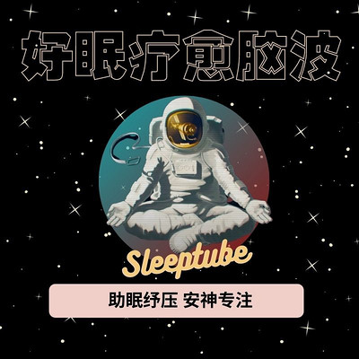 睡眠氧舱 好眠疗愈脑波音乐｜助眠放松纾压