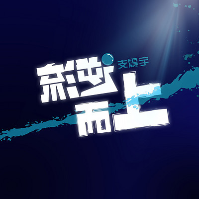 逆流而上 逆流而上