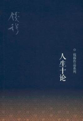 人生十论