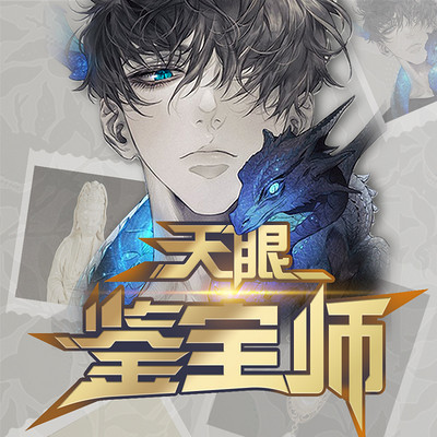 天眼鉴宝师丨神瞳&鉴宝&逆袭 天眼鉴宝师丨神瞳&鉴宝&逆袭