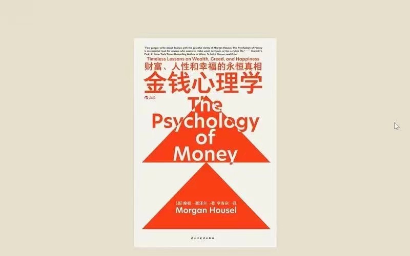 《金钱心理学》