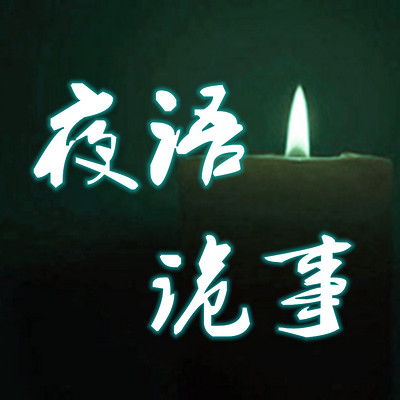夜语诡事︱短篇惊悚故事︱子华演播