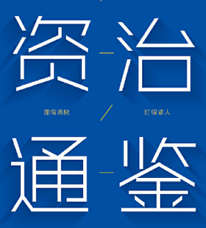 资治通鉴趣味小故事