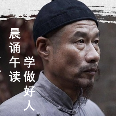 晨诵午读，学做好人