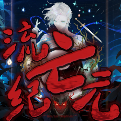 流亡纪元
