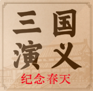 《三国演义》原文原版 精细化梳理
