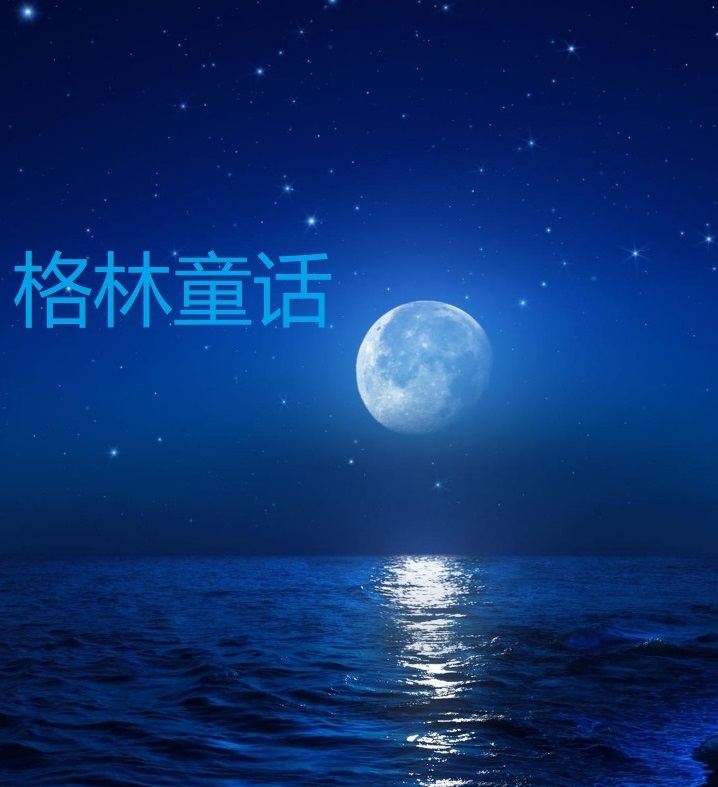 格林童话