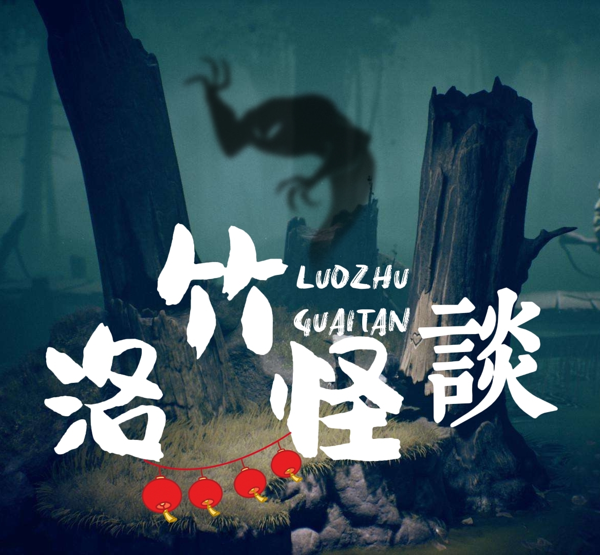 洛竹怪谈【灵异经历】