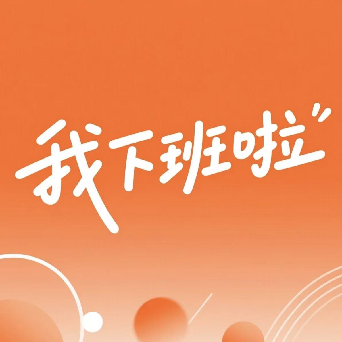我下班啦