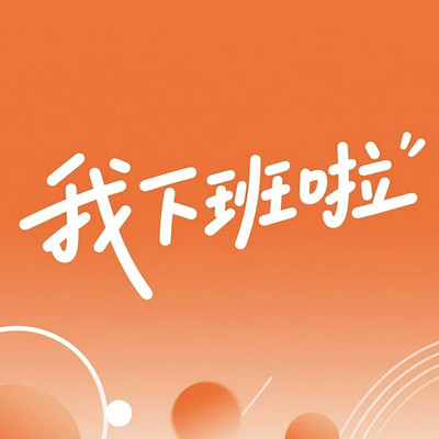我下班啦