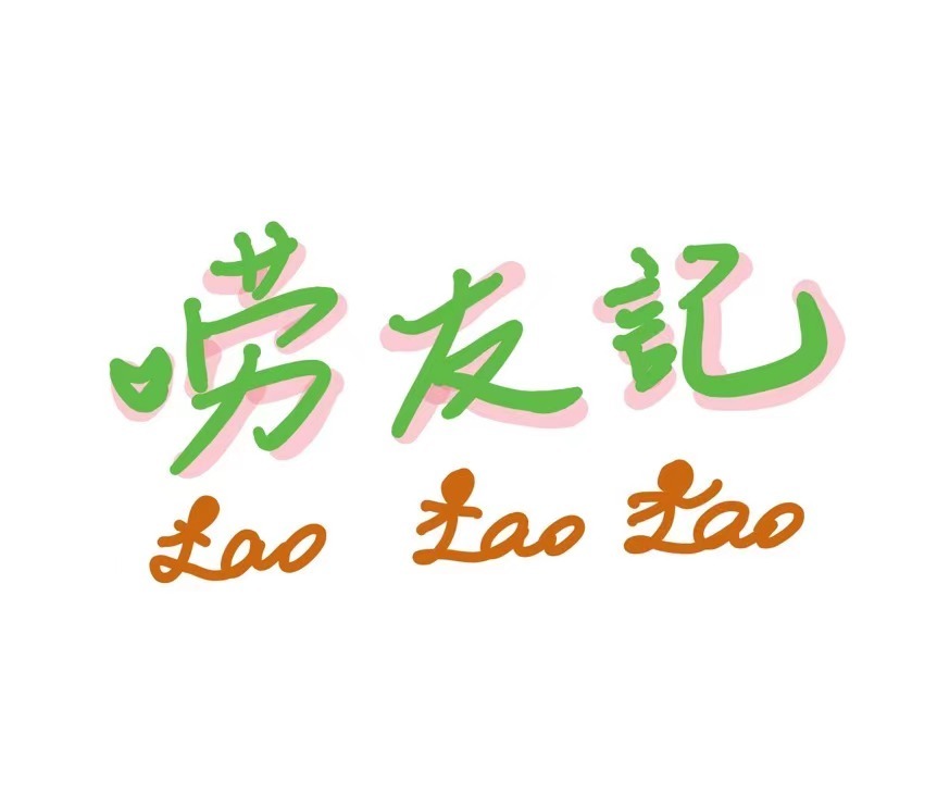 唠友记
