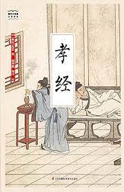 《孝经》