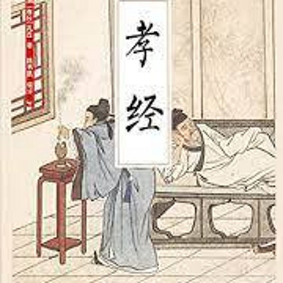 《孝经》 《孝经》