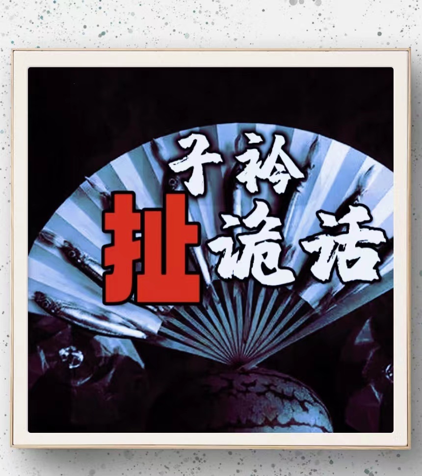 子衿扯诡话