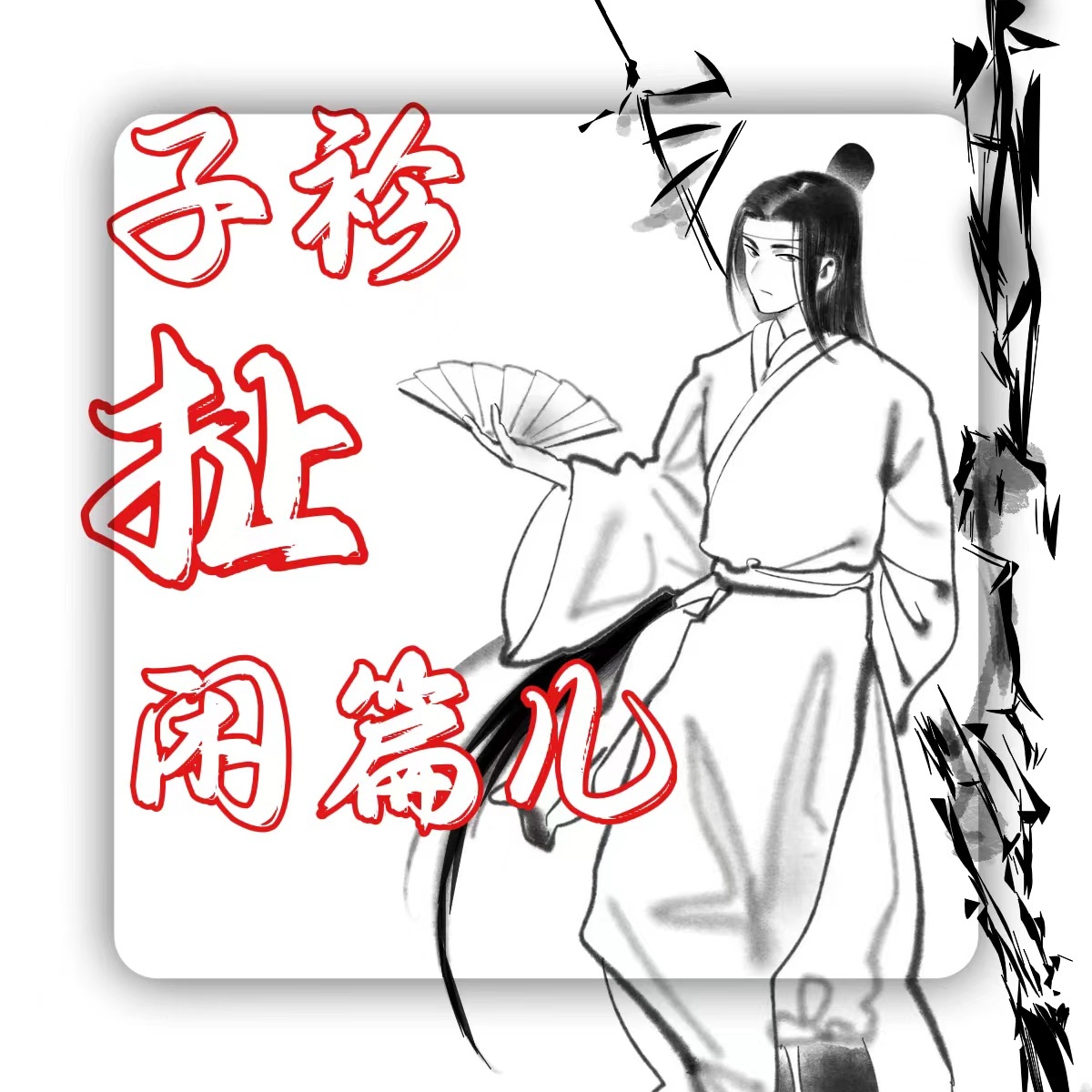 子衿扯闲篇儿