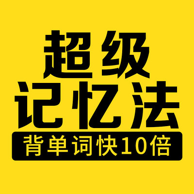 英語單詞記憶法總彙-讓你背單詞快10倍的超級記憶法-蜻蜓fm聽教育