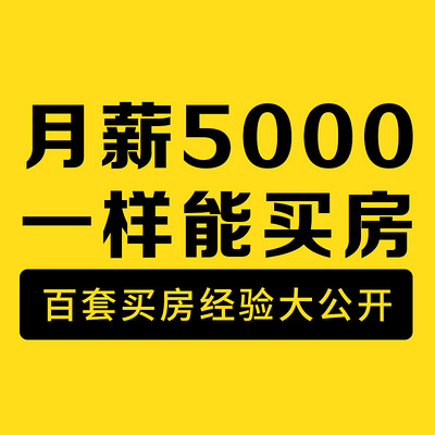 月薪5000，一样能买房