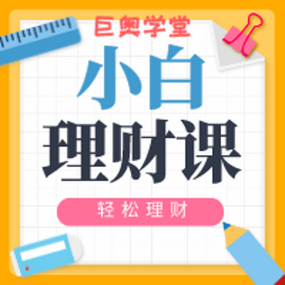 小白理财课，帮您学会钱生钱