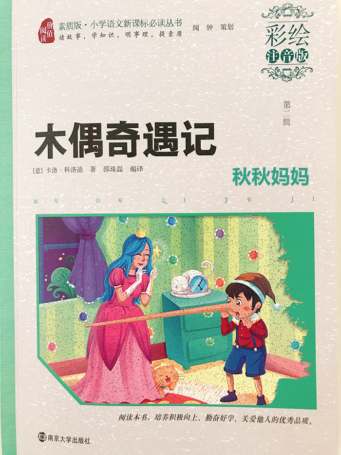 木偶奇遇记