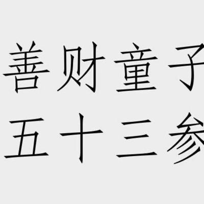善财童子五十三参
