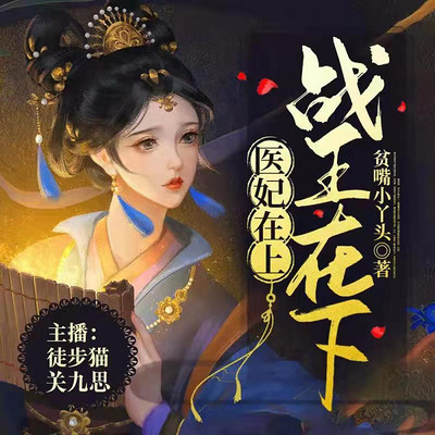 医妃在上,战王在下丨爆笑甜宠多人有声剧 医妃在上,战王在下丨爆笑甜宠多人有声剧