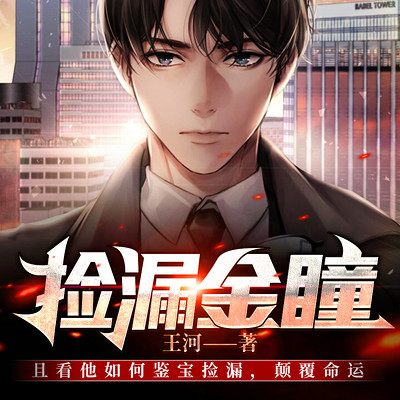 捡漏金瞳 | 都市异能 捡漏金瞳 | 都市异能