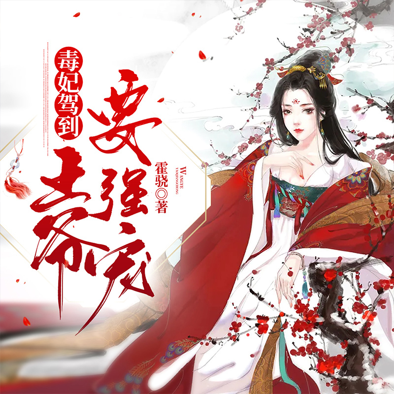 【高甜剧场】毒妃驾到：王爷要强宠